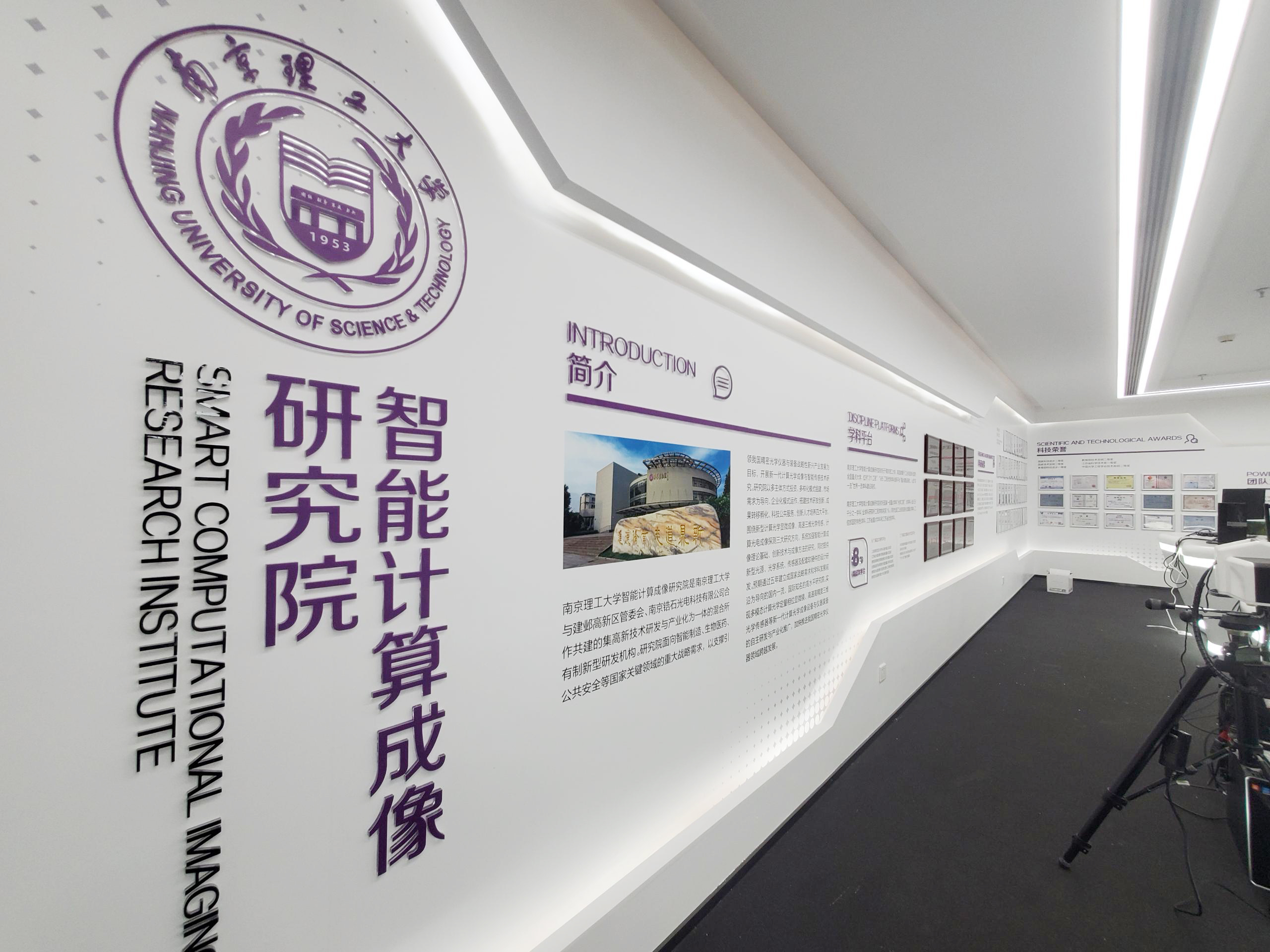 “南京理工大学智能计算成像研究院”正式启用