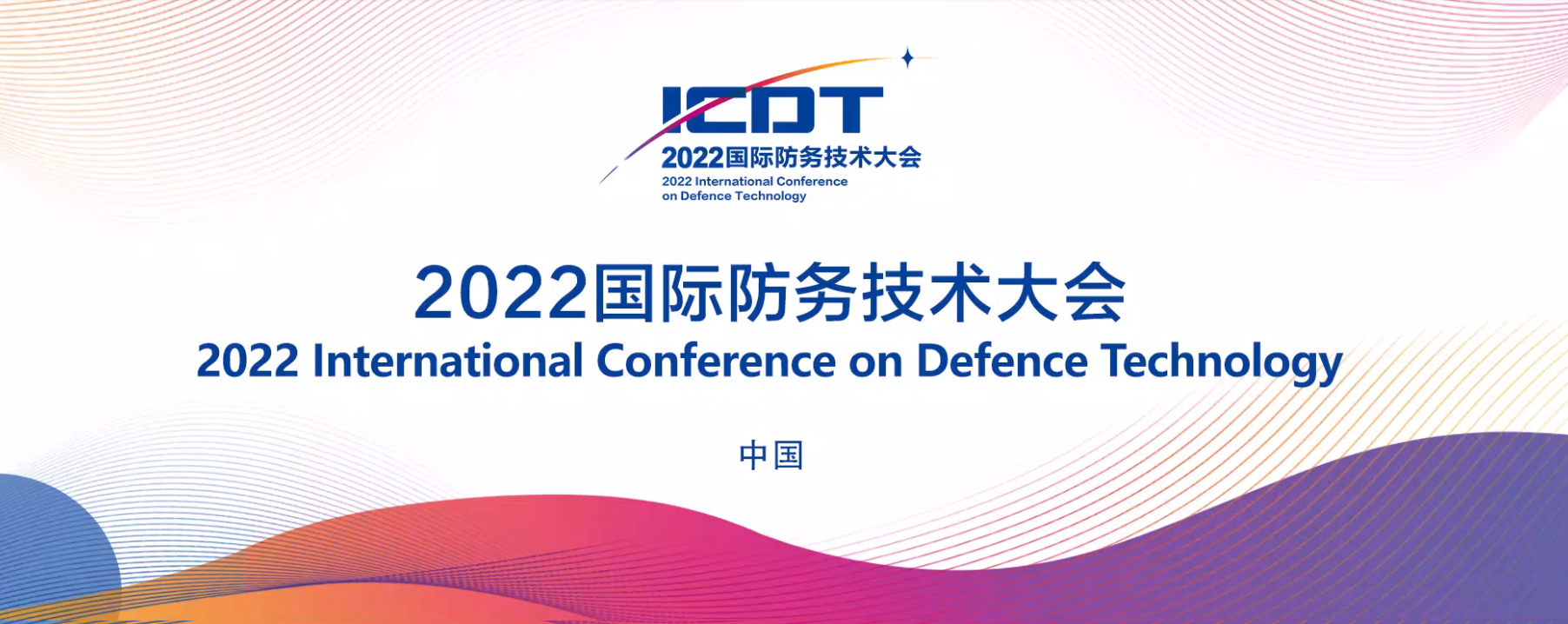实验室成员参加“2022国际防务技术大会”并做邀请报告