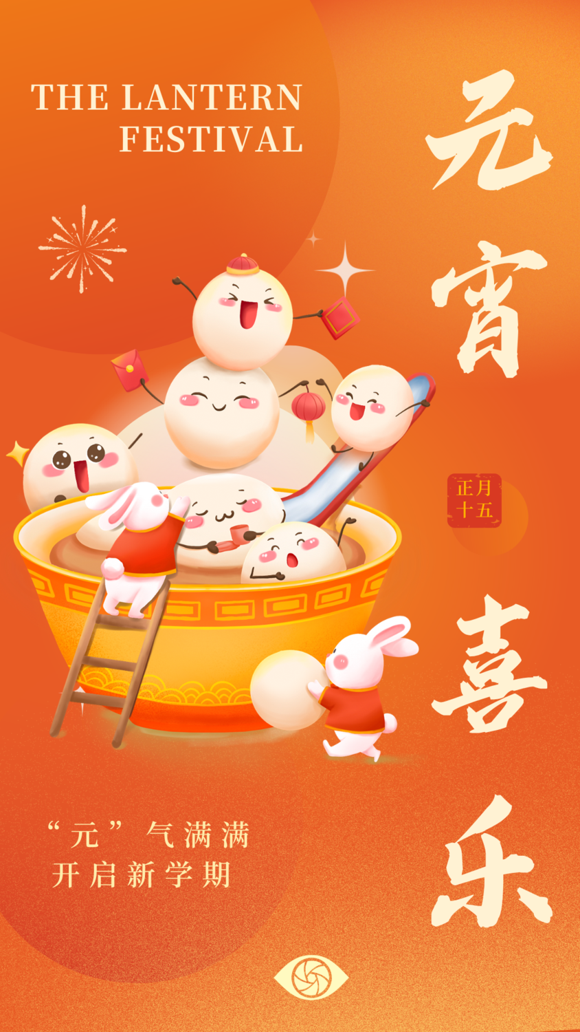 元宵海报.png