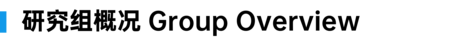 研究概况.png