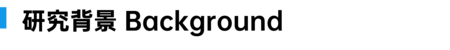 研究背景.png