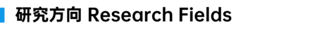 研究方向.png
