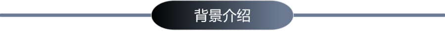 1-背景介绍.png