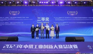 我实验室在2023年中俄工业创新大赛国际总决赛中荣获二等奖