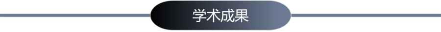 3-学术成果.png